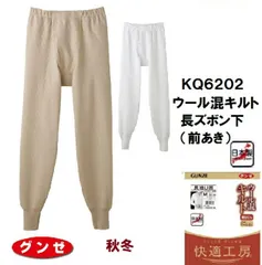 【秋冬】【快適工房】【ウール混キルト】【単品】グンゼ 長ズボン下 キルティング  サイズ M/L 紳士肌着 メンズ  あったか　キルト KQ6202-1