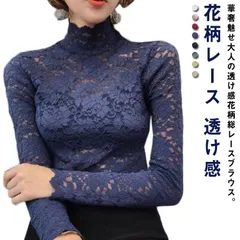 トップス ブラウス レースブラウス 花柄レース フリル 総レース ハイネック プルオーバー シースルー シャツブラウス 透け感 スケスケ セクシー 重ね着 インナー レイヤード