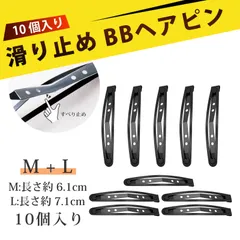 【10個入り】髪留め クリップ パッチンピン ヘアピン 髪留め BBアッシュ ヘアクリップ ヘアピン サイドクリップ前髪 サイドヘア まとめ髪 つけっぱなしOK 女性 メンズ (M+L)