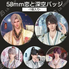 恋と深空 バッジ 1個【マヒル】【レイ】【シン】【セイヤ】【ホムラ】 58mm缶バッジ ピンズ ピンバッジ ゲームグッズ  プレゼント 「燦爛たる謹賀」