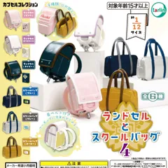 ランドセルとスクールバック４ 【全6種 コンプリート セット】 ｜ フルコンプ カプセルトイ ターリン ガチャ ガシャ