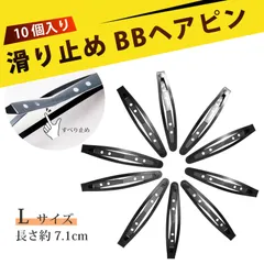 【10個入り】髪留め クリップ パッチンピン ヘアピン 髪留め BBアッシュ ヘアクリップ ヘアピン サイドクリップ前髪 サイドヘア まとめ髪 つけっぱなしOK 女性 メンズ (L)