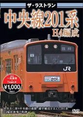 ラストラン記念 中央線 201系 三鷹駅 - メルカリ