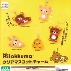 リラックマ クリアマスコットチャーム 【全5種 コンプリート セット】 ｜ フルコンプ カプセルトイ IP4 ガチャ ガシャ