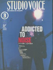 STUDIO VOICE / Addicted to Noise ノイズ特集号 STUDIO VOICE 2000年3月号 ノイズ特集号 裸のラリーズ 中原昌也 - メルカリ
