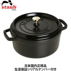 2026年最新】ストウブ staub 22cmの人気アイテム - メルカリ