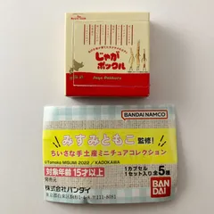 ちいさな手土産ミニチュアコレクション じゃがポックル