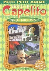 Capelito DVD 4巻セット NHK プチプチ・アニメ カペリート - メルカリ