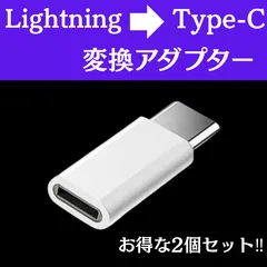 【お得な2点セット】ライトニング to タイプC 変換アダプター 白