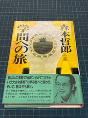 学問の旅」森本哲郎 - メルカリ