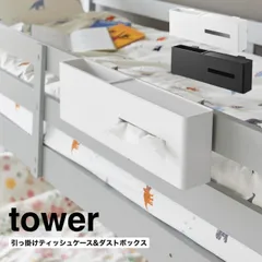 引っ掛けティッシュケース&ダストボックス タワー 山崎実業 tower ホワイト ブラック 1458 1459 ゴミ箱付き ティッシュ入れ 小物入れ 浮かせる収納 ティッシュケース 壁掛け ティッシュボックス ゴミ箱 リビング ティッシュ 収納 タワーシリーズ