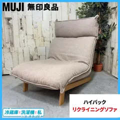 【販売終了しました。ありがとうございます。】【期間限定、ハロウィンお買い得　SALE】無印良品　ハイバックリクライニングソファ　2シーター　中古品 / MUJI 良品計画　2人掛け　 ソファ（2～3人掛け用） 通販 | 無印良品