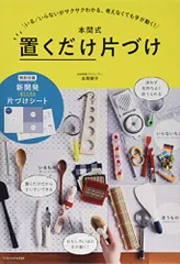 本間式 置くだけ片づけ／本間朝子のサムネイル