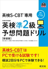 英検S-CBT専用 英検準2級予想問題ドリル 新装版 (旺文社英検書)