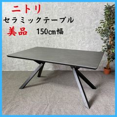ニトリ センターテーブル セーラル120 幅150cm セラミック d5881