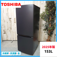 【2025年製】 家電 冷凍冷蔵庫 TOSHIBA 東芝 GR-W15BS 153L