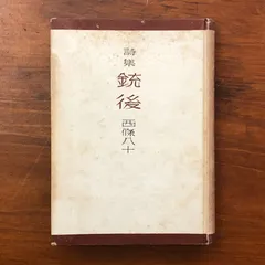 2026年最新】西条八十の人気アイテム - メルカリ