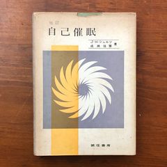 増訂 自己催眠 J・H・シュルツ 成瀬悟策 誠信書房 昭和44年4月21日増訂第2刷発行 重版 ☆催眠療法/心理療法/暗示療法/精神分析/自己啓発/医学博士/臨床心理/メンタルトレーニング/心理学/実践法 N5AG71 aaB76ynm5