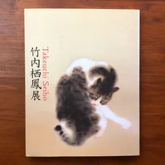 2026年最新】竹内栖鳳の人気アイテム - メルカリ