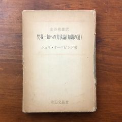 梵我一如への方法論的集大成 シュリ・オーロビンド著 - メルカリ