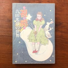 古流生花大郷理明作品集「心の花」 大郷理明 著 1999.3 求竜堂 31cm