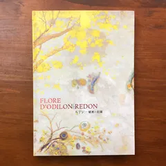 Odilon Redon/ オディロン・ルドン, ルドン ー秘密の花園 図録. 図録 | ルドン | 秘密の花園 - ノースブックセンター