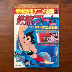 手塚治虫アニメ選集2 鉄腕アトム 雑誌 昭和レトロ - メルカリ