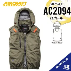 2026年新作【AC2094カーキ】バートル　ACベスト　エアークラフト　空調服　〇サイドバックファン　〇S/M/L/XL/XXLのサムネイル