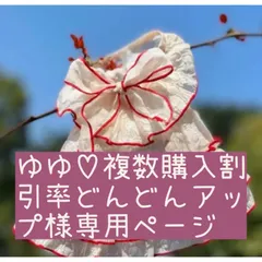 ゆゆ♡複数購入割引率どんどんアップ様専用