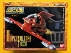 2026年最新】ホバーパイルダーの人気アイテム - メルカリ