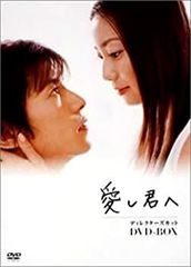 愛し君へ ディレクターズカットDVDボックス5枚組 菅野美穂 藤木直人