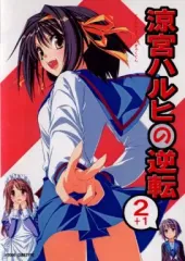 【中古】同人GAME CDソフト 涼宮ハルヒの逆転 2+1[CD-R版] / CUBETYPE