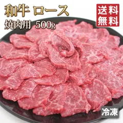 【タイムセール中　最安値お買得です！】送料無料 牛肉 ロース 500g 和牛 焼肉用 スライス 焼肉 焼き肉 肉 お肉 牛 ギフトお中元 お歳暮 ご贈答 BBQ バーベキュー お取り寄せ グルメ 冷凍