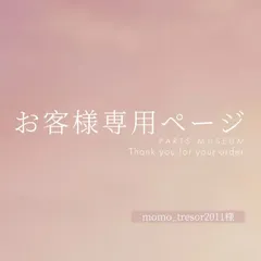 momo_tresor2011様専用ページ　ご購入期限3月11日まで