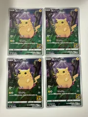 ポケモンカード　ピカチュウ　25th 4枚