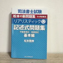 2026年最新】リアリスティック 司法書士 記述の人気アイテム - メルカリ