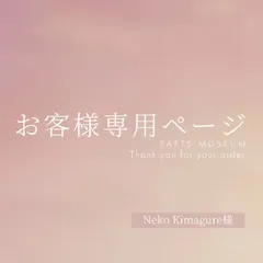 Neko Kimagure様専用ページ　ご購入期限3月11日まで