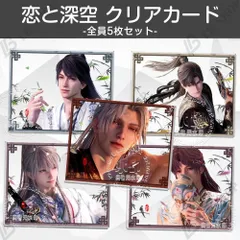 恋と深空 クリアカード【マヒル】【シン】【セイヤ】【レイ】【ホムラ】 全員5枚セット 新品 カード はがき しおり 彼女 祝日 誕生日 友達へ ゲームグッズ  プレゼント  「燦爛たる謹賀」