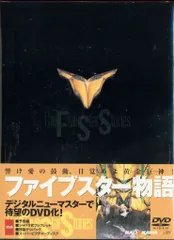 2026年最新】ファイブスター物語 dvdの人気アイテム - メルカリ