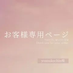 yoooukochin様専用ページ　ご購入期限3月11日まで