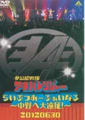 2026年最新】非公認戦隊アキバレンジャー らいぶつあーふぁいなる~中野