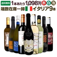 端数在庫一掃★イタリアワイン9本セット!!のサムネイル