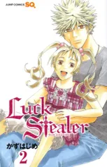 Luck Stealer 2 (ジャンプコミックス)／かず はじめ
