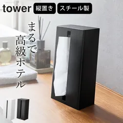 山崎実業 ティッシュケース おしゃれ 高級感 【 縦型ティッシュスタンド タワー 】 山崎実業 タワー tower クッチーナ 送料無料 ティッシュケース おしゃれ 縦