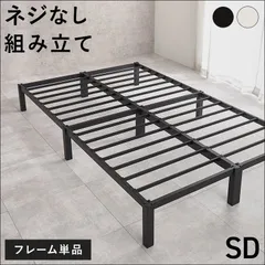 セミダブルベッド MB-5224SD フレームのみ ネジ不要 はめ込み組み立て式 通気性抜群 ブラック ホワイト 送料無料 【全2色】[8383]のサムネイル