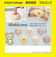 【全８種セット】　リラックマ　やわらかマスコットのサムネイル