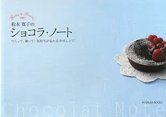 松永寛子のショコラ・ノート―つくって、贈って、気持ちが伝わる幸せレシピ Giving&Sharing (ROSALBAのサムネイル