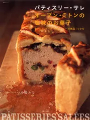 パティスリー・サレオーブン・ミトンの塩味のお菓子: キッシュ、ケーク・サレ、パイ…の絶品!レシピ (主婦と生活生活シリーのサムネイル