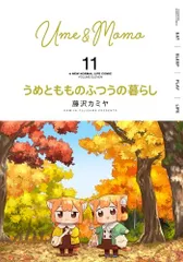 2026年最新】うめともものふつうの暮らしの人気アイテム - メルカリ