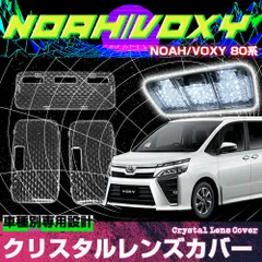 インテリア 簡単取付 3pセット ドレスアップ クリスタルカット カバー クリアカバー クリスタル レンズカバー ルームランプカバー 専用 80系 ヴォクシー ノア